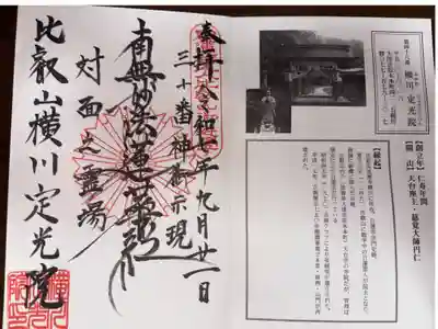 日蓮聖人近江四十八ヶ寺巡拝 第四十八番札所
日蓮宗 比叡山横川定光院
【創立年】仁寿年間
【開 山】 天台座主・慈覚大師円仁