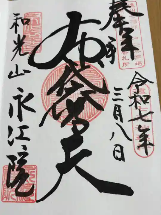 永江院の御朱印