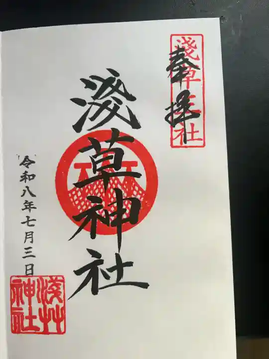 浅草神社の御朱印