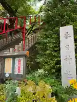 三田春日神社(東京都)