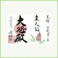 嶺樹院の御朱印