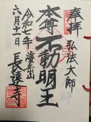 長遠寺の御朱印 2025年06月