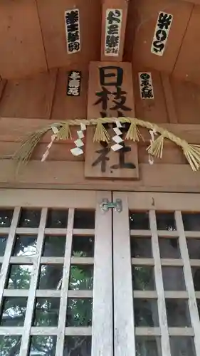 日枝神社(神奈川県)