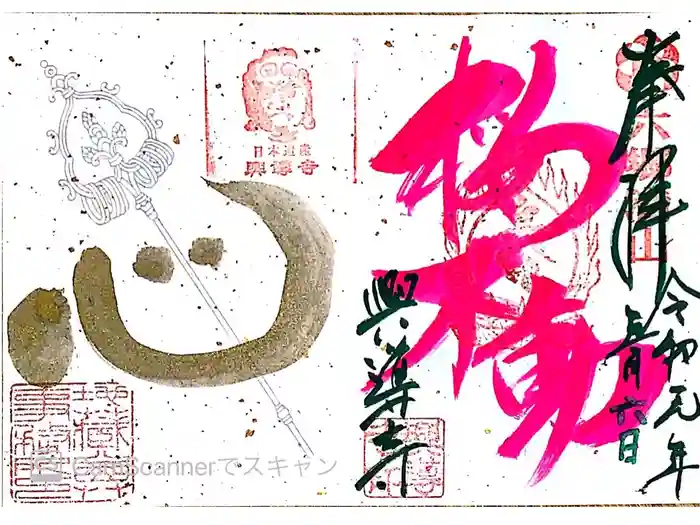 興導寺の御朱印