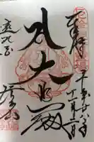 尊永寺の御朱印