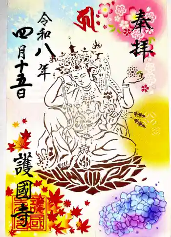 護国寺の御朱印 2026年04月
