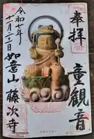 藤次寺の御朱印