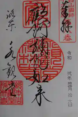 ・もみじで有名な永観堂にお参りしました。
・御朱印は書き置きでした。