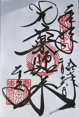 本尊の薬師如来の直書き御朱印