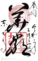 東大寺の御朱印