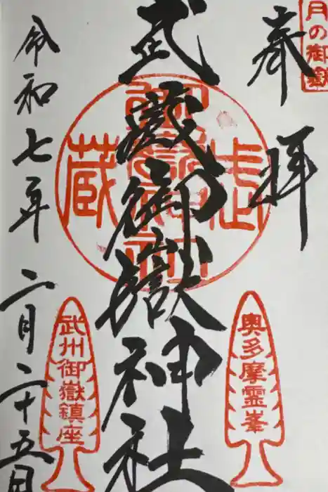 武蔵御嶽神社の御朱印