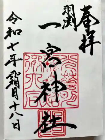 一宮神社の御朱印 2025年11月