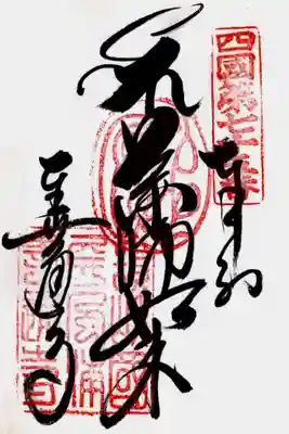 印
四国第七十五番
宝印(種子？)
讃岐国屏風浦善通寺
墨
種子梵字(ベイ)薬師如来
善通寺