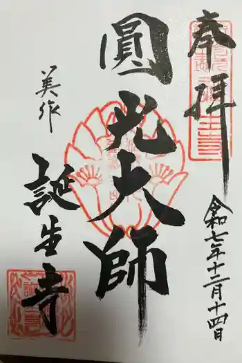 誕生寺の御朱印 2025年12月