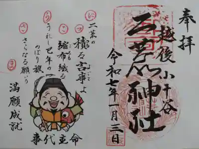 二荒神社の御朱印