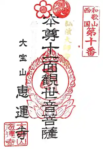 恵運寺(和歌山県)