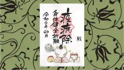 冠稲荷神社の御朱印