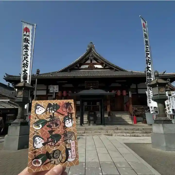 秋葉山圓通寺の{uncategorized: "未分類", other: "その他", undefined: "問題あり", building: "その他建物", grave: "お墓", sacred_gate: "鳥居", guardian: "狛犬", statue: "像", buddha: "仏像", history: "歴史", nature: "自然", garden: "庭園", animal: "動物", pagoda: "塔", temizu: "手水舎", mountain_gate: "山門・神門", sanctuary: "本殿・本堂", subordinate: "末社・摂社", art: "芸術", scenery: "景色", jizo: "地蔵", ema: "絵馬", goshuin: "御朱印", omikuji: "おみくじ", items: "授与品その他", amulet: "お守り", goshuincho: "御朱印帳", eats: "食事", festival: "お祭り", votive_dance: "神楽", shichigosan: "七五三参", wedding: "結婚式", experience: "体験その他", initially: "初詣", around: "周辺", anti_infection: "感染症対策"}
