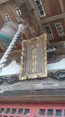 霞野神社(埼玉県)