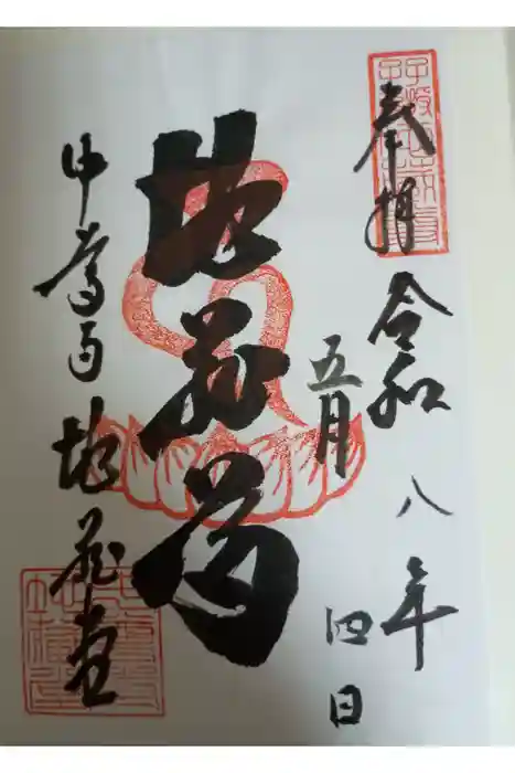 中尊寺 地蔵堂の御朱印