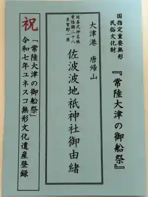 佐波波地祇神社(茨城県)