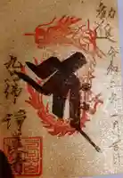 淨眞寺の御朱印