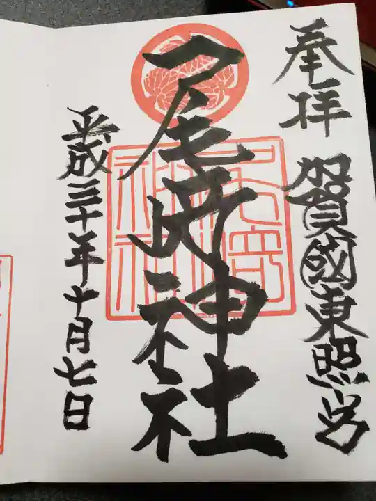 尾崎神社の御朱印