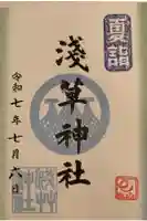 浅草神社の御朱印