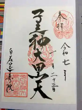 延寿院の御朱印 2025年01月