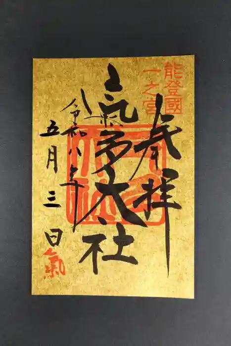 氣多大社の御朱印
