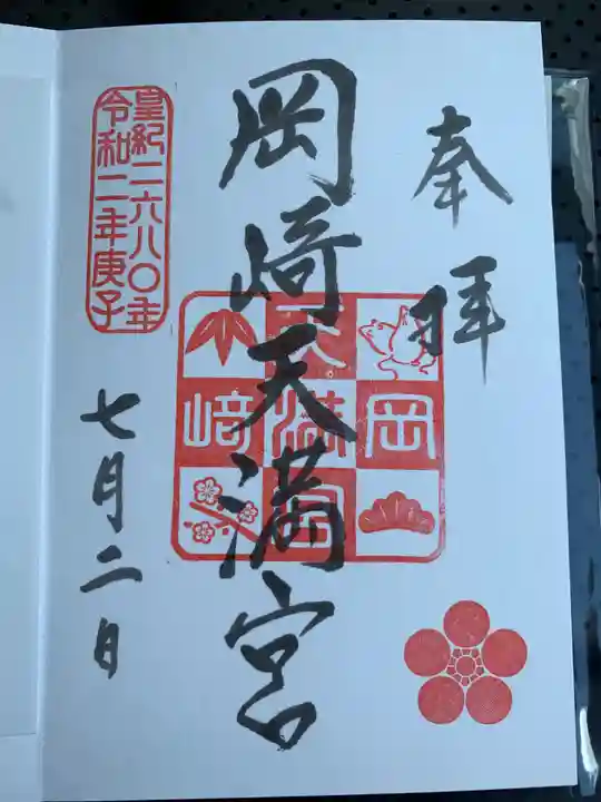 岡崎天満宮の御朱印