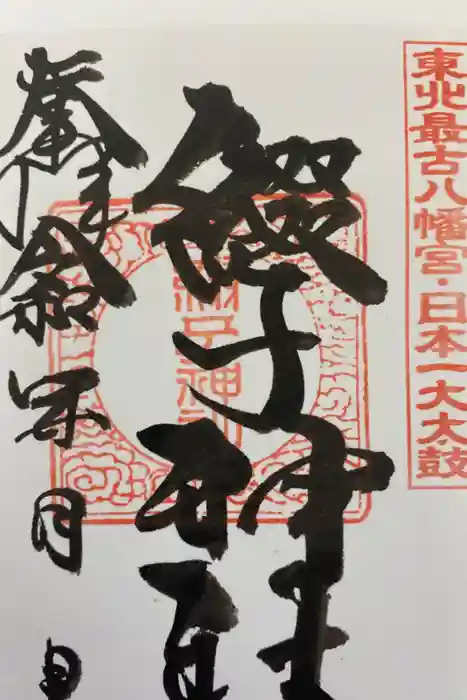 綴子神社の御朱印