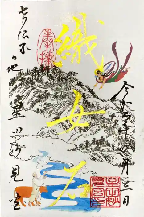 星田妙見宮の御朱印