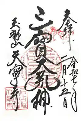 天寧寺の御朱印