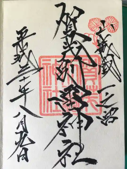 賀茂別雷神社(上賀茂神社)の御朱印