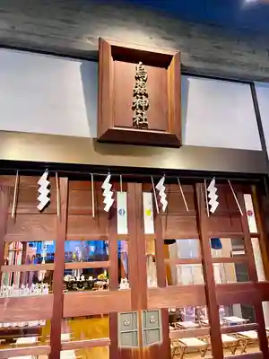 烏森神社(東京都)