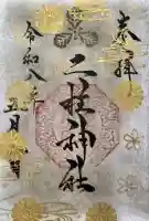 二柱神社の御朱印