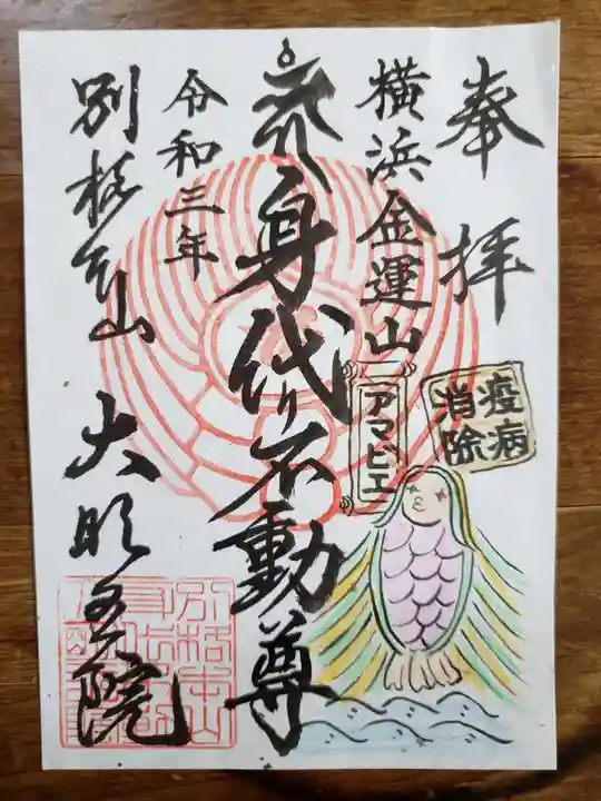 身代り不動尊(大明王院)の御朱印