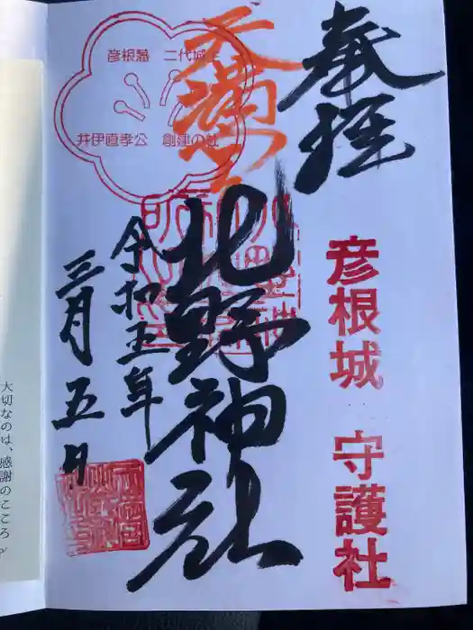天満宮北野神社の御朱印