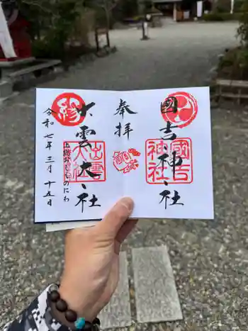 國吉神社の御朱印 2025年03月