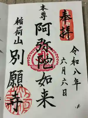 別願寺の御朱印