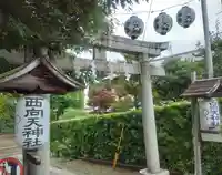 西向天神社(東京都)
