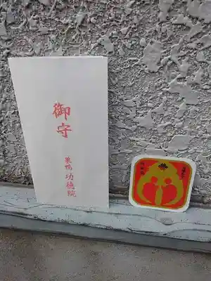 功徳院　東京別院のお守り