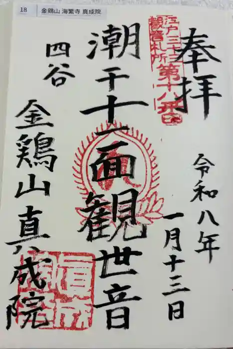 真成院の御朱印