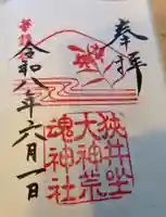 狭井坐大神荒魂神社(狭井神社)(奈良県)