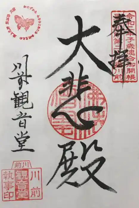 川前観音堂の御朱印
