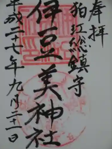 伊豆美神社の御朱印