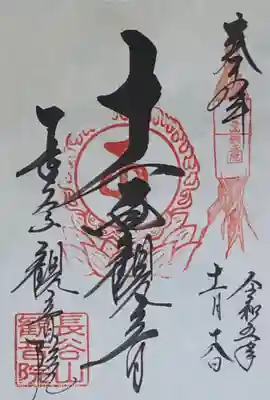 長谷山観音院の御朱印