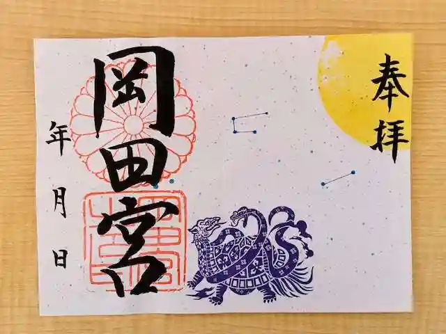 岡田神社の御朱印