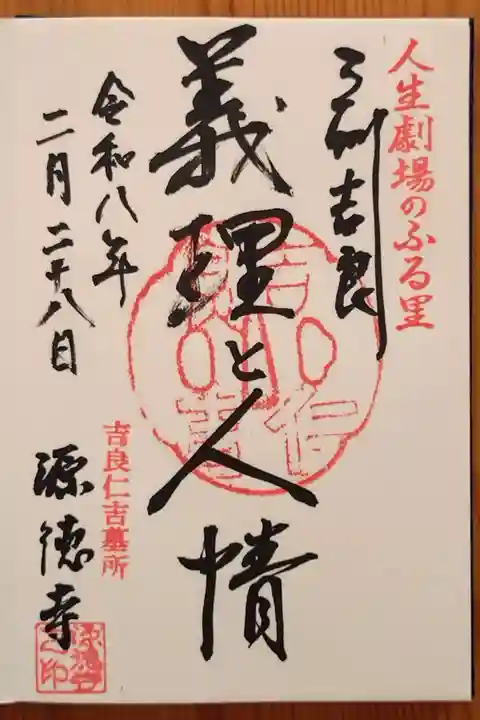 源徳寺(愛知県)